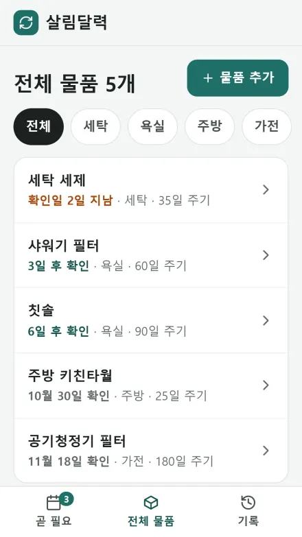 살림달력 화면: 확인할 물품